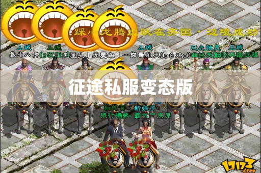 征途私服变态版