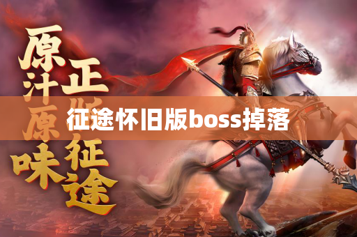 征途怀旧版boss掉落