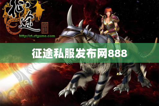 征途私服发布网888