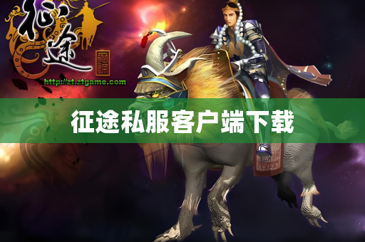 征途私服客户端下载