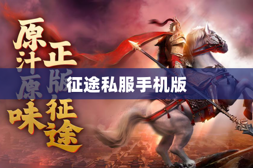 征途私服手机版