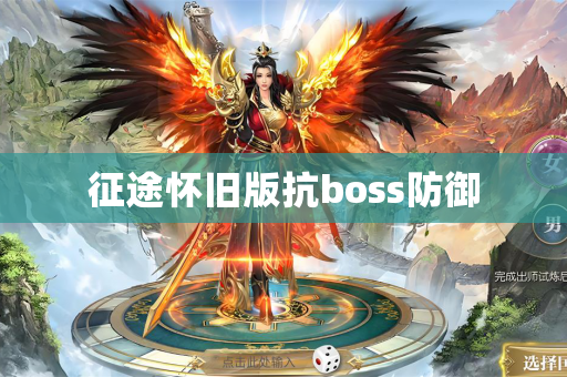 征途怀旧版抗boss防御