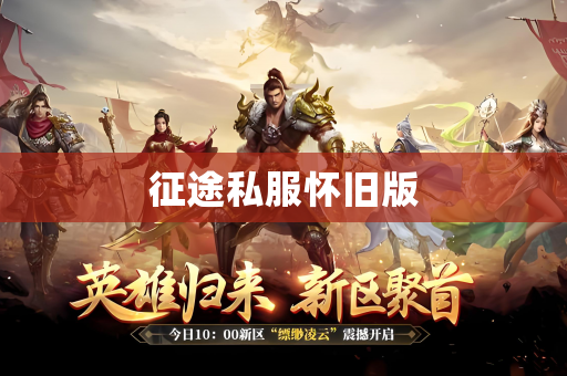 征途私服怀旧版