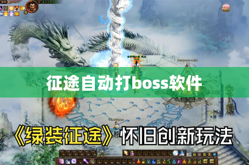 征途自动打boss软件