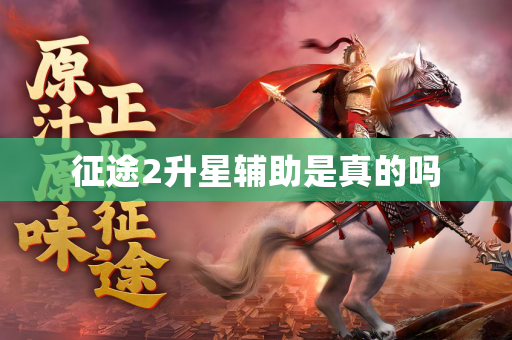 征途2升星辅助是真的吗