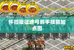 怀旧版征途弓箭手技能加点图